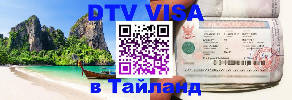 DTV Visa Thailand — прайс и условия, виза без дополнительных документов - 04.10.2025 