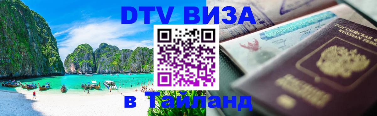 Виза ДТВ на 5 лет в Тайланд Пятигорск 