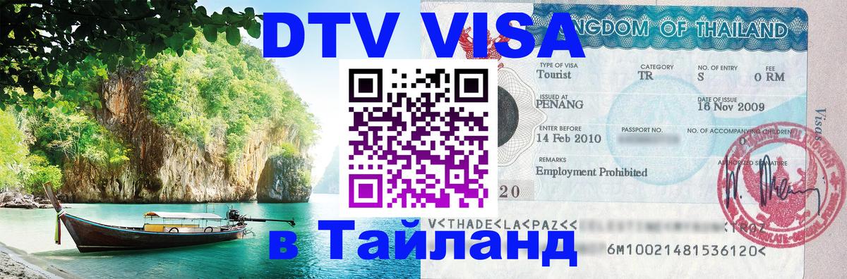 ДТВ VISA Тайланд для фрилансеров 